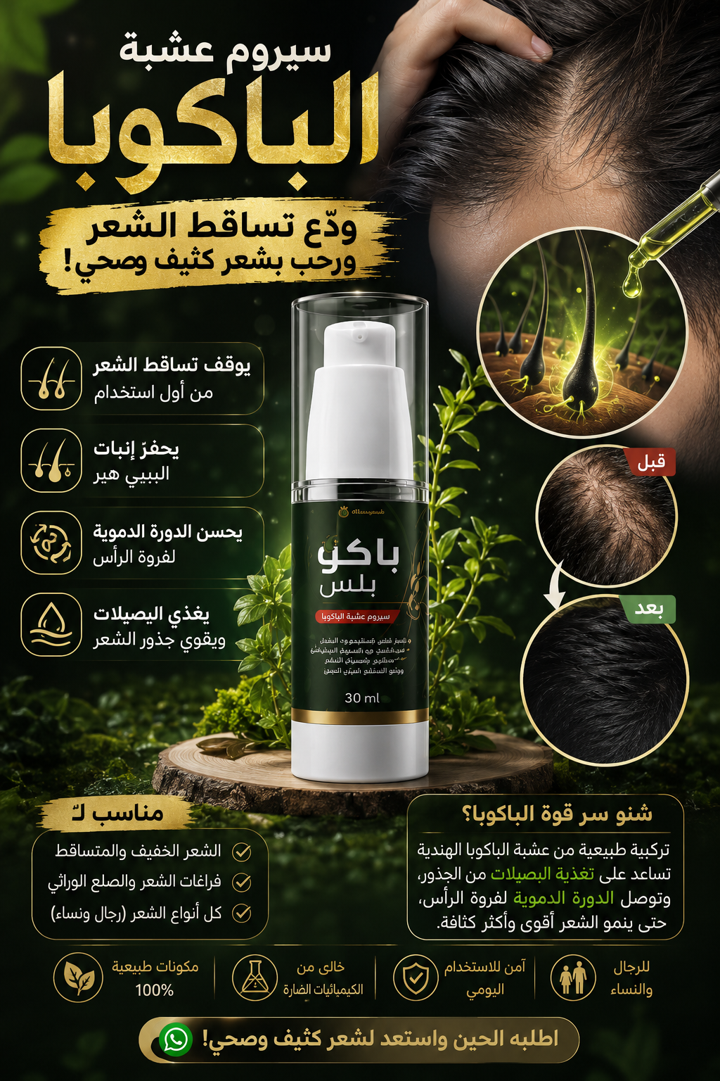 سيروم عشبة الباكوبا الأصلي